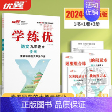 语文[贵州专版全册] 九年级/初中三年级 [正版]贵州2024新版学练优初中七八九年级语文数学英语物理化学历史道德与法治