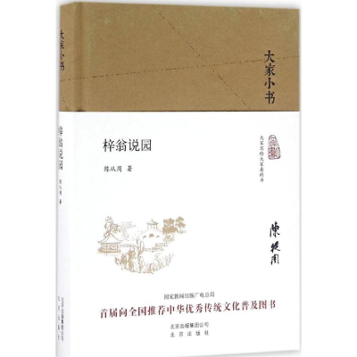 [M]梓翁说园 陈从周 著 著 -9787200120141