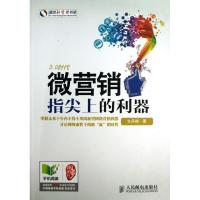 正版新书]微营销 :指尖上的利器文丹枫9787115324917