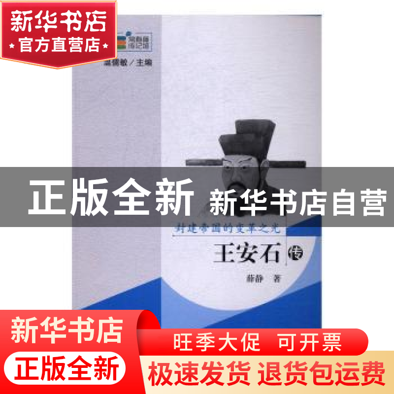 正版 封建帝国的变革之光:王安石传 薛静著 长春出版社 97875445