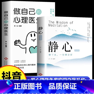 [全2册]静心+做自己的心理医生 [正版] 做自己的心理医生静心书籍放下人生智慧哲学成功励志心灵鸡汤正能量治愈系修心修身