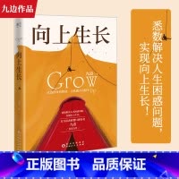 西方博弈往事 [正版]向上生长 九边文集 弹性生长+向上生长+复杂世界的明白人+西方博弈往事 九边跑哥突破自己化解困境实