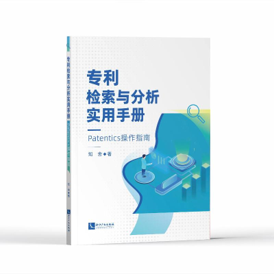 [M]专利检索与分析实用手册——Patentics操作指南 知舍 著 -9787513080361