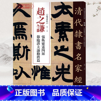 赵之谦张衡灵宪四屏 [正版]学海轩赵之谦张衡灵宪四屏节临潜夫论劝将篇超清原贴清代隶书名家繁体旁注毛笔字帖书法学生临摹练习