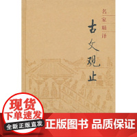 名家精译古文观止