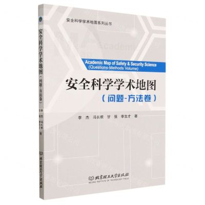 [N]安全科学学术地图(问题-方法卷)/安全科学学术地图系列丛书-9787576318487