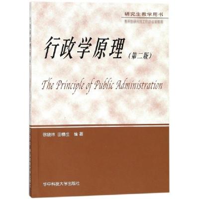 正版新书]行政学原理(D2版研究生教学用书)编者:徐晓林//田穗生9