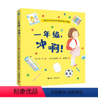 [正版]图书 日本超人气“入学”绘本:一年级,冲啊! (精装绘本)(二年级小学生羽衣写给小朋友们的入学指南)(日)羽