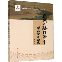 音像丝绸之路经济带能源合作研究张磊
