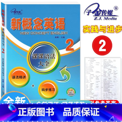 新概念英语2课课语法大全 初中通用 [正版]子金传媒新概念英语青少版同步练习大全入门级A+B测试卷阶段巩固练习册1A+1