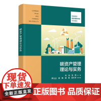 正版新书 碳资产管理理论与实务 清华大学出版社 杜焱 张琦 罗兰兰 杨梅 谌莹 吴文洋 二氧化碳 废气排放量