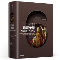 [M]追逐荣耀 1648-1815-9787508696867