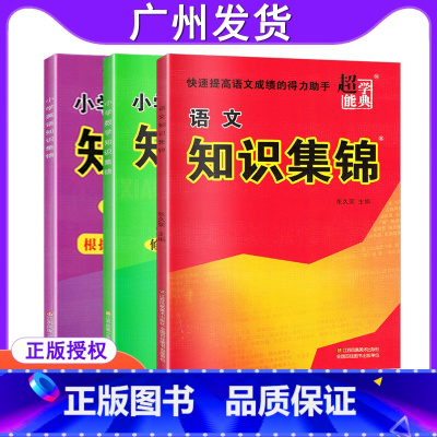 [正版]小学语文数学英语知识集锦全国通版全3册快速提高成绩的得力助手小学生资料包工具书知识大全知识大集结广东3456年