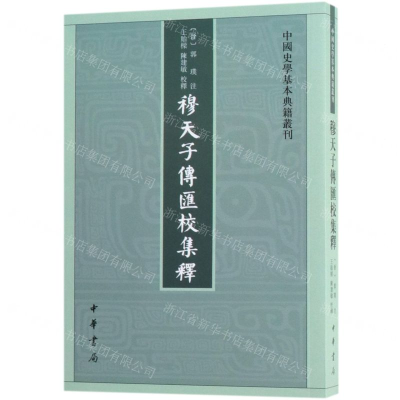 [N]穆天子传汇校集释/中国史学基本典籍丛刊-9787101138290