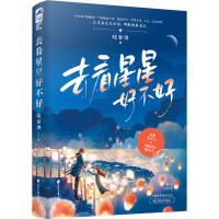 醉染图书去看星星好不好9787551160285