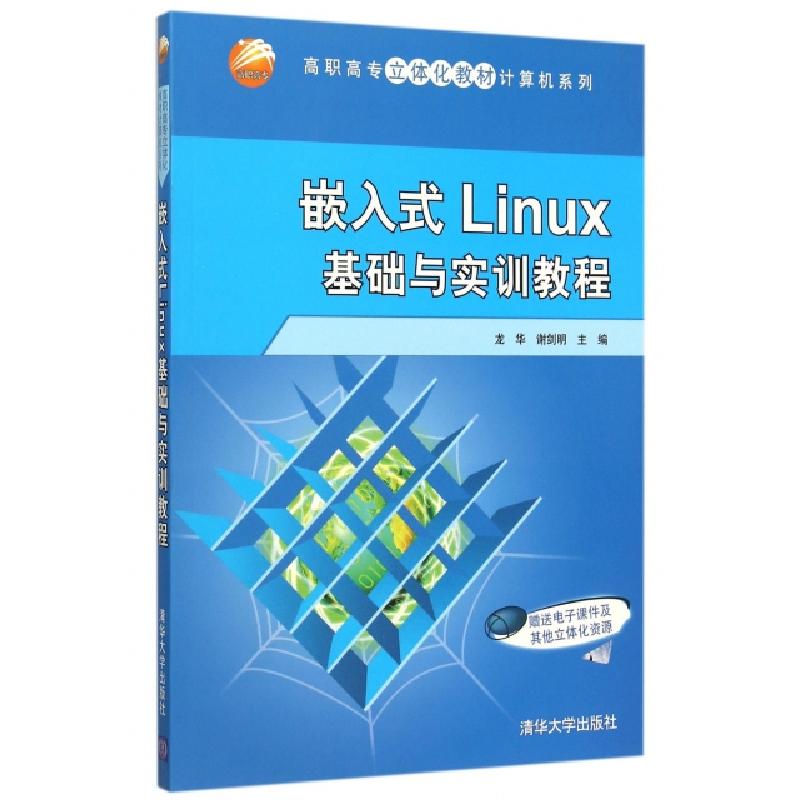 正版新书]嵌入式Linux基础与实训教程/高职高专立体化教材计算机