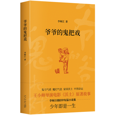 正版新书]爷爷的鬼把戏李师江9787513353236