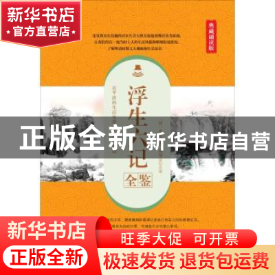 正版 浮生六记全鉴:典藏诵读版 (清)沈复著 中国纺织出版社 97875