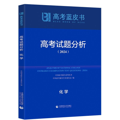 正版新书]高考试题分析 化学(2024)徐尚昆9787565678172