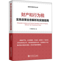 醉染图书财产和行为税实务政策全息解析和实操指南9787542970947