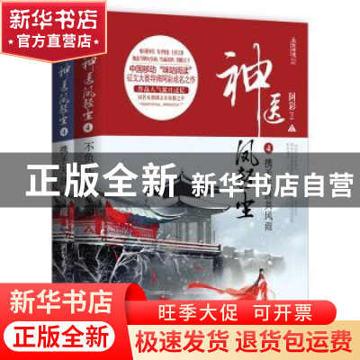 正版 神医凤轻尘:4:携手天涯共风雨 阿彩著 新世界出版社 9787510