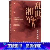 [正版]乱世湘军关河五十州著一寸河山一寸血作者晚清系列力作详尽梳理湘军始末热血呈现男人的家国梦想