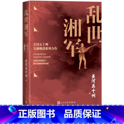 [正版]乱世湘军关河五十州著一寸河山一寸血作者晚清系列力作详尽梳理湘军始末热血呈现男人的家国梦想