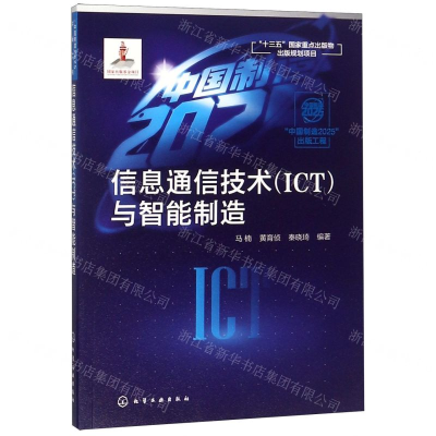 [N]信息通信技术<ICT>与智能制造-9787122337344