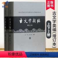 [正版]古文字类编增订本 北京大学震旦古代文明研究中心学术丛书特刊 高明涂白奎著 语言文字研究参考资料 上海古籍出版社