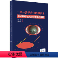 [正版]一步一步学会白内障手术 赵阳 著 生活 五官科 眼科学 书店图书籍人民卫生出版社