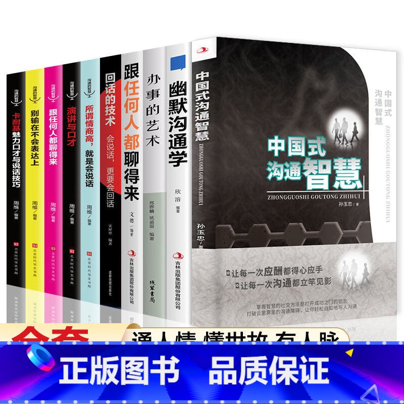 [正版]全10册中国式沟通智慧樊登艺术回话的技术技巧办事的艺术幽默沟通学人际沟通语言表达高情商聊天术如何提升提高口才的书