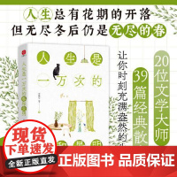 人生是一万次的春和景明 光明日报出版社