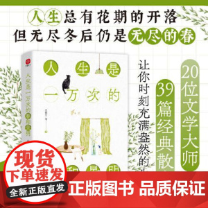 人生是一万次的春和景明 光明日报出版社