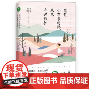 愿你仍在来时路,从未有过孤独(“她阅读”经典散文系列)