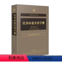 [正版] 2023新 民事办案实用手册 修订第八版 含民法典合同编通则司法解释 人民法院办案实用手册系列 民事办案人员