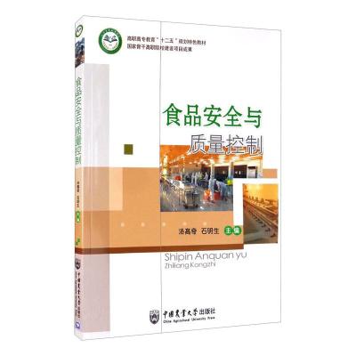 食品安全与质量控制