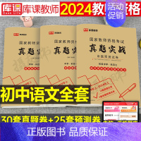 3科全套[初中语文]真题实战 中学 [正版]库课2024年中学教师证资格考试历年真题库试卷初中高中英语数学语文物理化学生