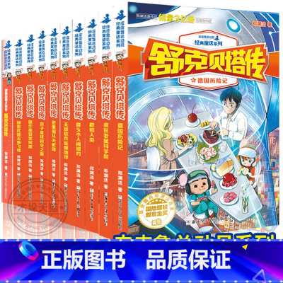 (10册)舒克贝塔传1-10 [正版]舒克贝塔传全套10册1-5-6-10 郑渊洁四大名传皮皮鲁传鲁西西传历险记总动员8