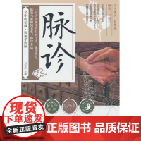 脉诊刘俞彤 编黑龙江科学技术出版社9787571926342医学卫生/中医