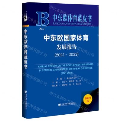 [N]中东欧国家体育发展报告(2022版2021-2022)(精)/中东欧体育蓝皮书-9787522806983