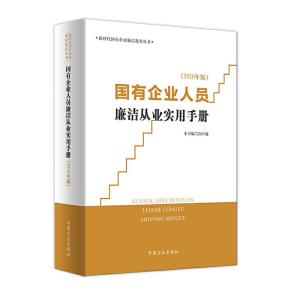 正版新书]国有企业人员廉洁从业实用手册(2020年版)本书编写组