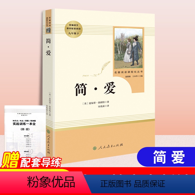 [正版]简爱书籍原著人民教育出版社九年级下语文书建议初中生课外阅读高中学生小说原著完整版无删减世界文学名著