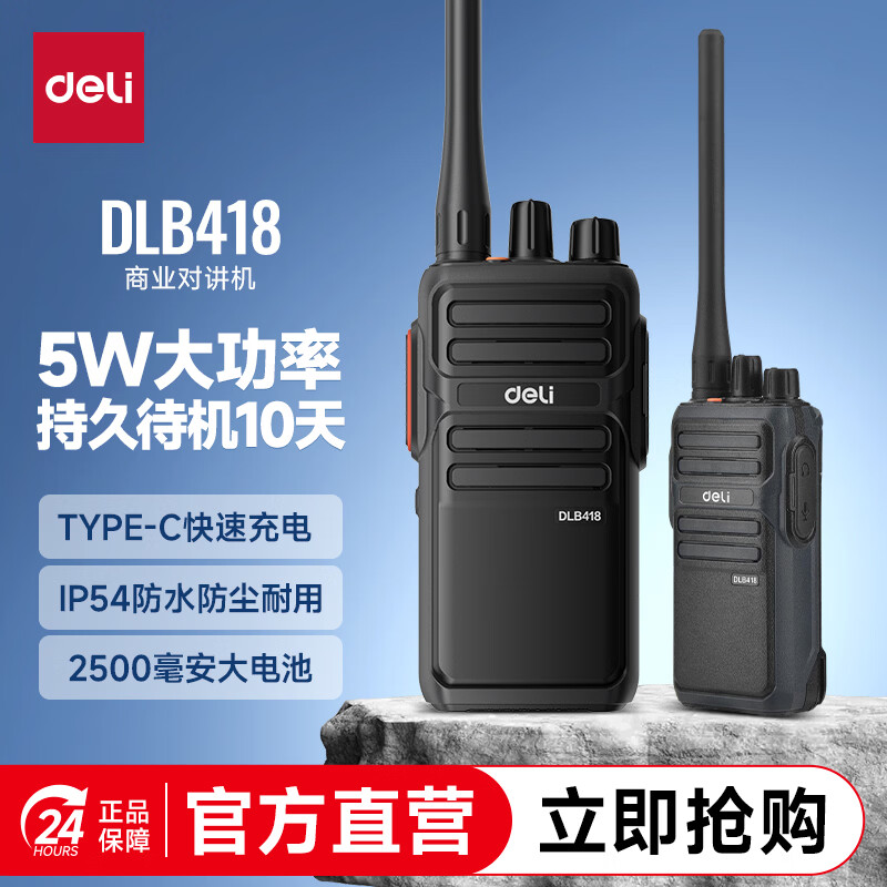 得力(deli)DLB418 对讲机一键对频解码 商业大功率远距离物业安保商场酒店商用民用手持台 黑
