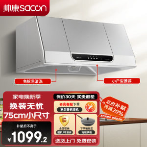 帅康(sacon)MD01抽油烟机中式750mm小尺寸吸油烟机大吸力免拆洗以旧换新家用易清洁小户型老式脱排油烟机抽烟机