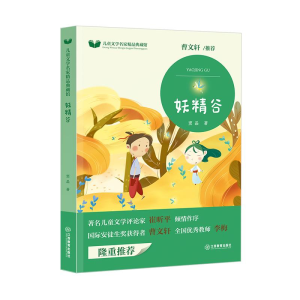 醉染图书妖精谷9787570515387