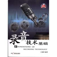 正版新书]录音技术基础王建林9787504363237