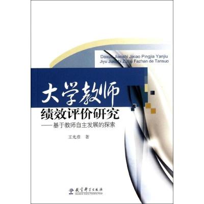 正版新书]大学教师绩效评价研究--基于教师自主发展的探索王光彦