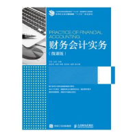 正版新书]财务会计实务(微课版)王岩 丛莉9787115505552