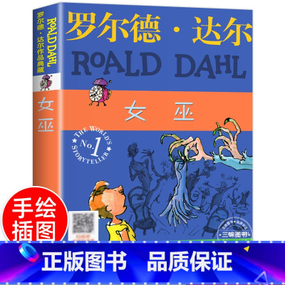 女巫 [正版]女巫 罗尔德·达尔作品典藏系列 6-9-12岁经典名著国际大奖小说读物儿童文学明天出版社 小学生青少年读物