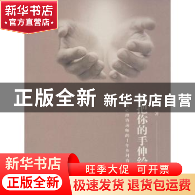 正版 请把你的手伸给我:一个女心理咨询师的十年乡村咨询手记 周